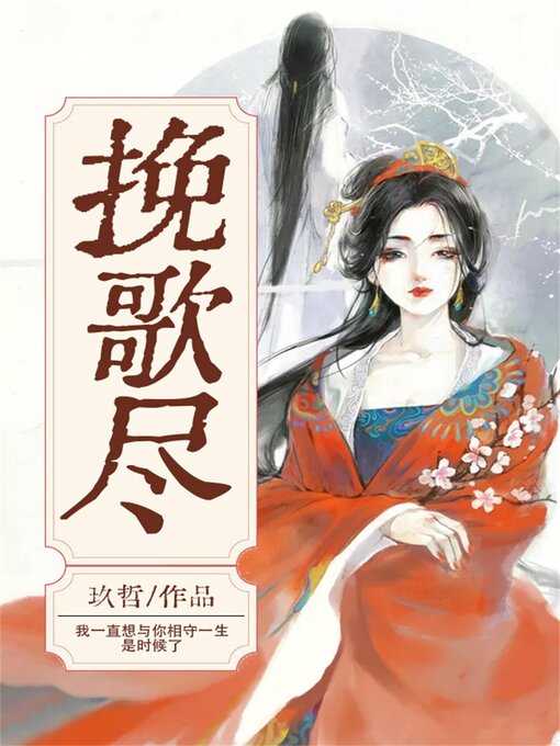 Title details for 挽歌尽 by 玖哲 - Available
